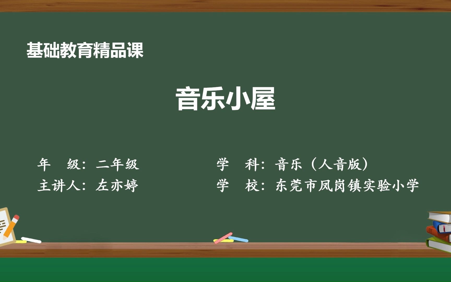 2023基础教育精品课 小学音乐 《音乐小屋》哔哩哔哩bilibili