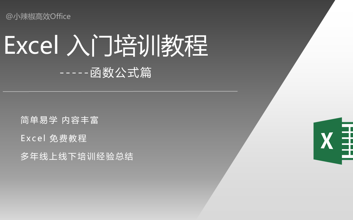 [图]Excel函数公式视频教程大全(已更新60集入门必看)-适用Office及WPS