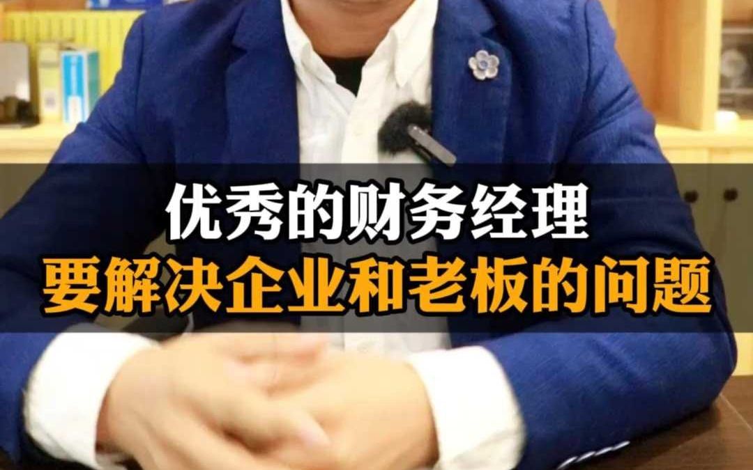 好的财务经理,要去解决企业和企业主的问题哔哩哔哩bilibili