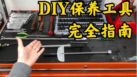 Diy保养车要用到的所有工具 很可能是最全的购买指南 自己修车保养车diy工具怎么选 要买哪些 要买什么工具 哔哩哔哩