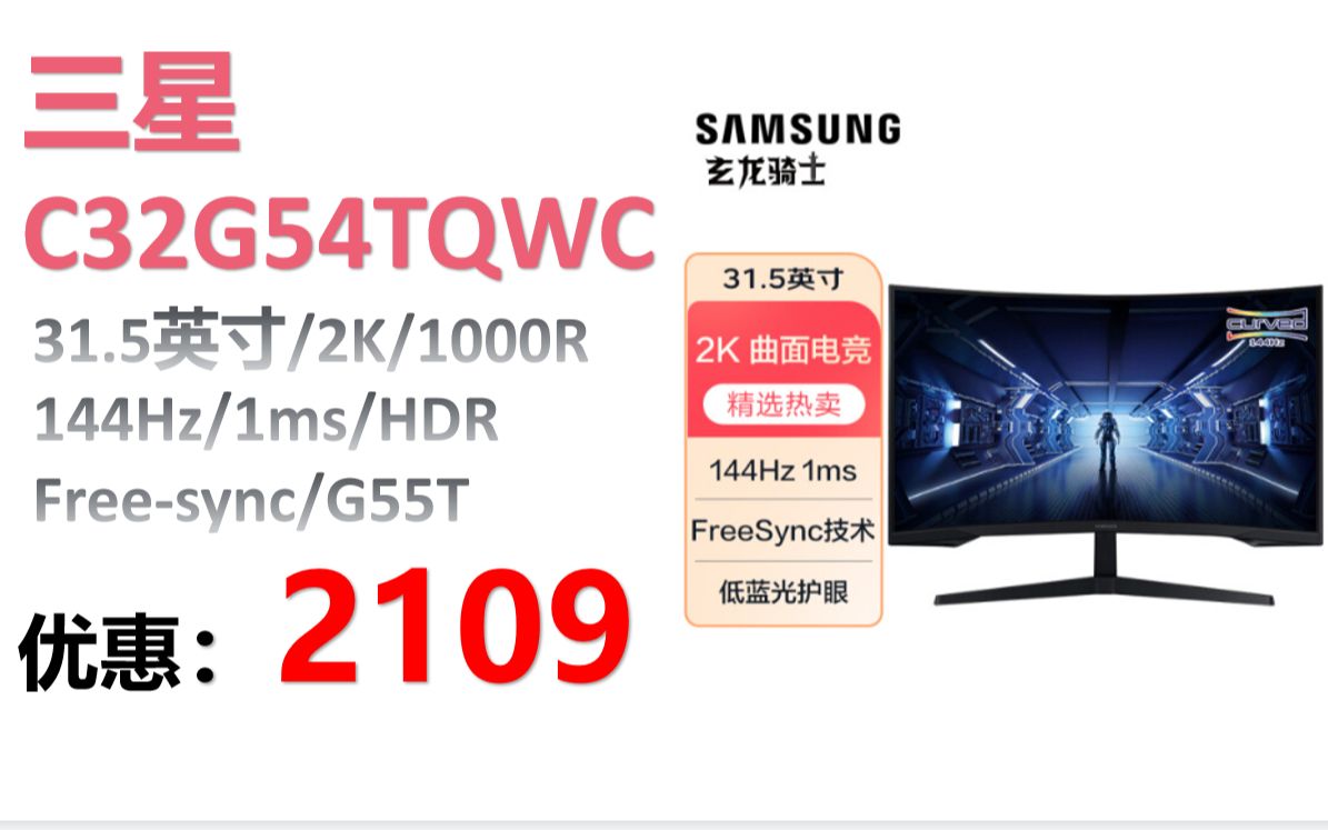 【显示器】三星(SAMSUNG)C32G54TQWC 31.5英寸2K 1000R曲面 144Hz 1ms HDR Freesync 窄边框 可壁挂 G55T哔哩哔哩bilibili