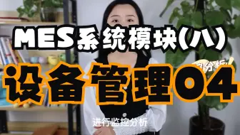 MES系统模块介绍(八)：设备管理04