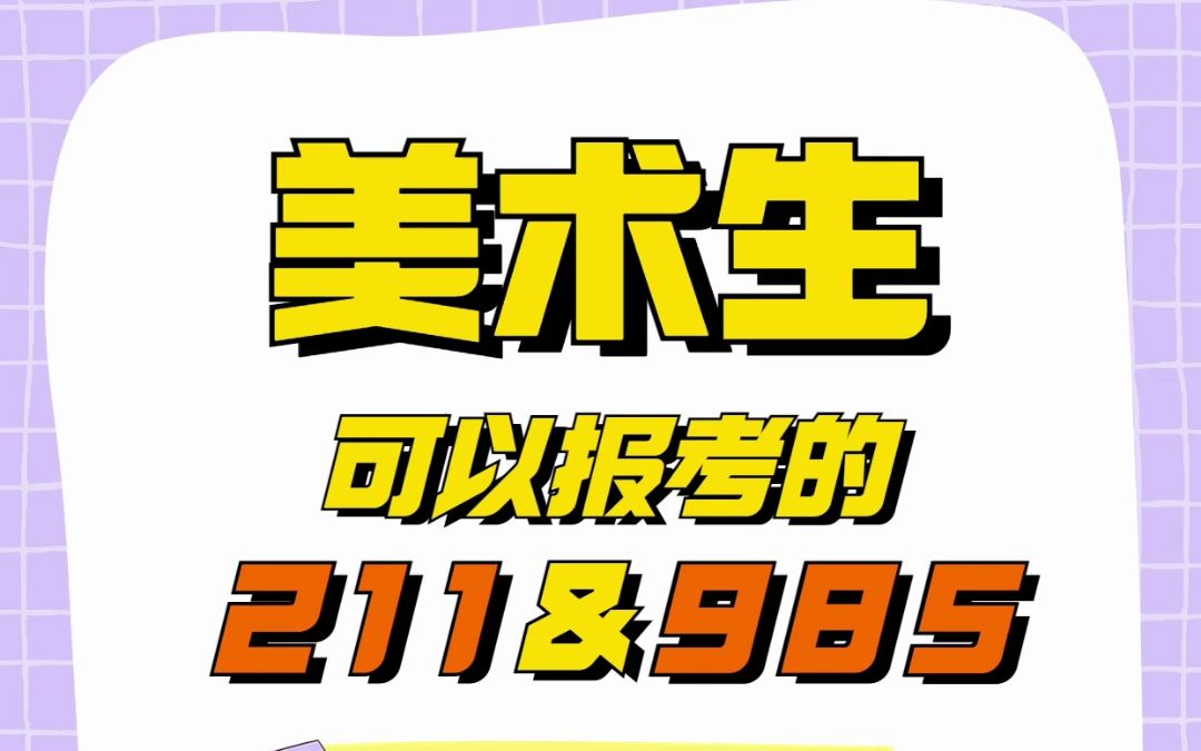 2023届2024届美术生𐟔岱1&985院校汇总𐟔 𐟖美术生建议选择美院?还是选择211&985呢?哔哩哔哩bilibili