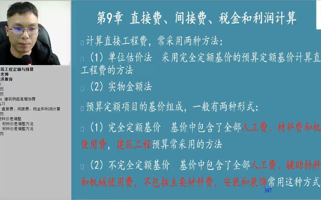 四川小自考本科工程造价专业统考科目00712《建筑工程定额预算》全第914章 直接费、间接费、税金和利润计算、”营改增“后工程造价计算方法、设计概...