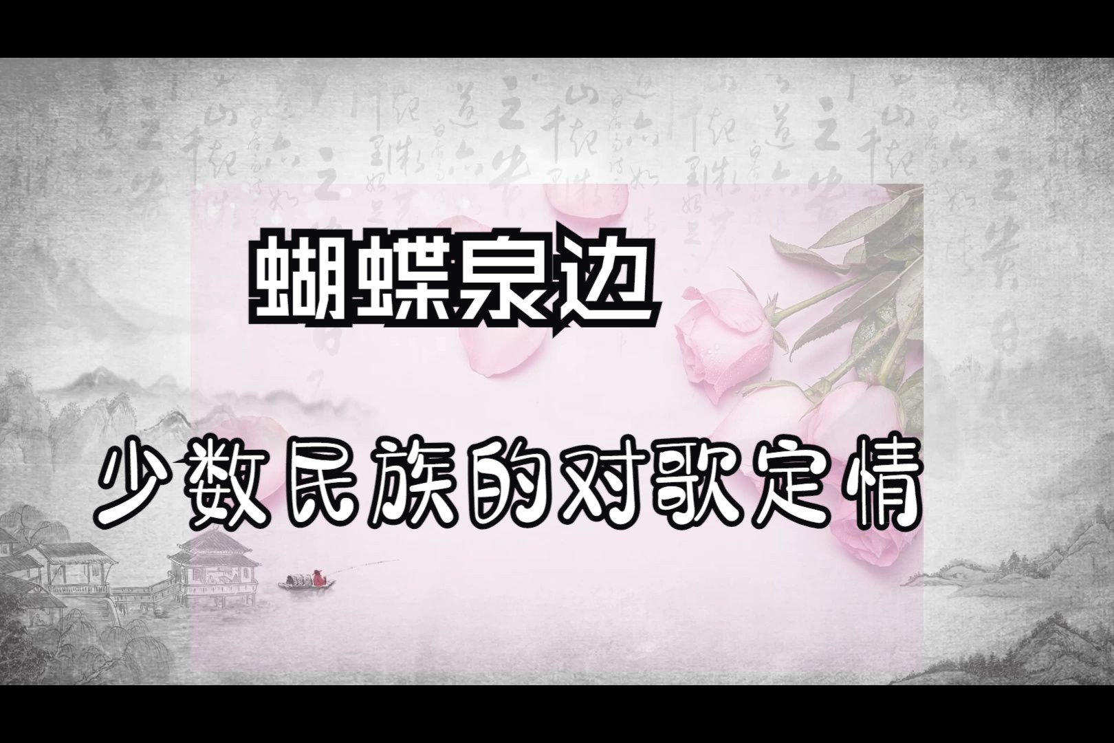 蝴蝶泉边哔哩哔哩bilibili