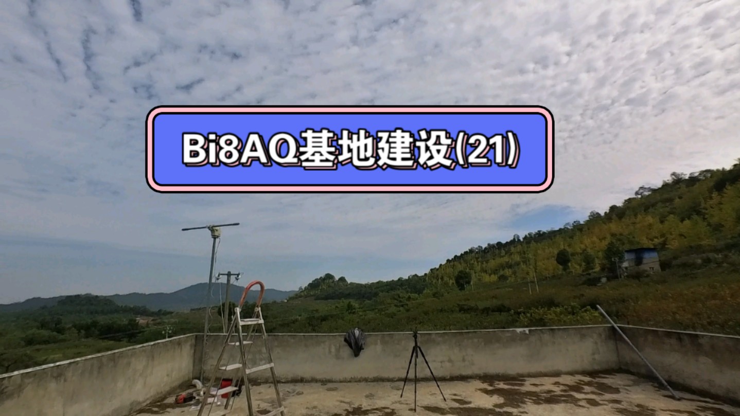 Bi8AQ基地建设(21):又立了两根杆,为UV追星八木云台做准备哔哩哔哩bilibili