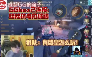 Descargar video: 【凉哈皮】真GG-box已连接？我要替狼队报警了！