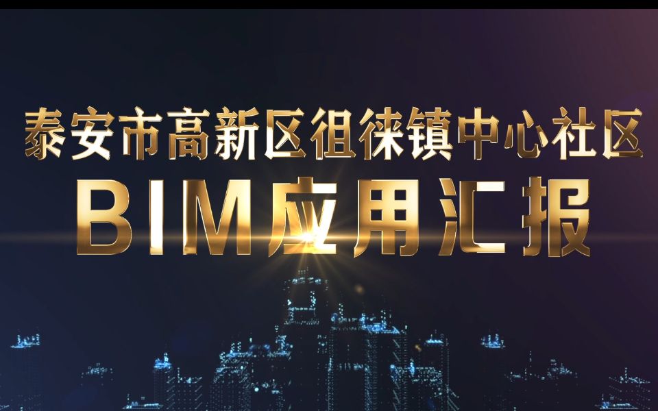 泰安市高新区徂徕镇中心社区BIM应用汇报2哔哩哔哩bilibili