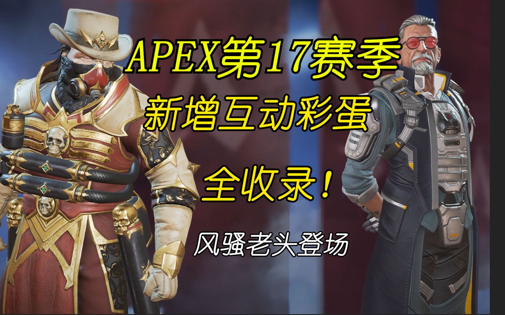 【APEX】S17新增互动彩蛋(全收录)哔哩哔哩bilibili