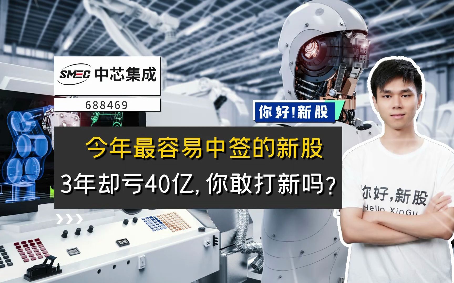 中芯集成:今年最容易中签的新股,3年却亏掉40亿,你敢打新吗?哔哩哔哩bilibili