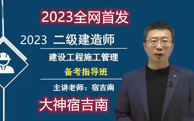 [图]【新教材】2023年二建管理-精讲班-宿吉南（B站最受欢迎老师）已完结