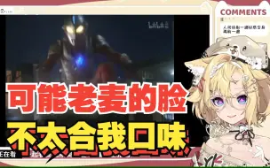 Télécharger la video: 【雪绘yukie】吐槽麦克斯奥特曼27  和赛文系奥和解了吗？可能老麦的脸不太符合我口味