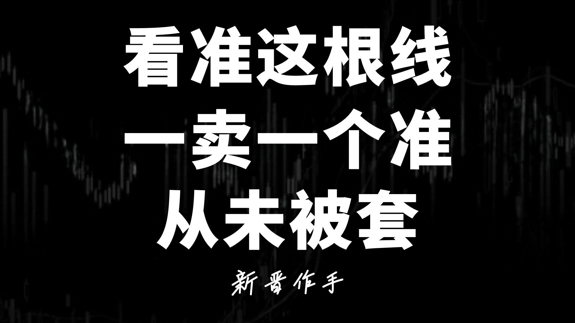 [图]炒股三年，靠这一根均线，从未被套，精准逃顶！