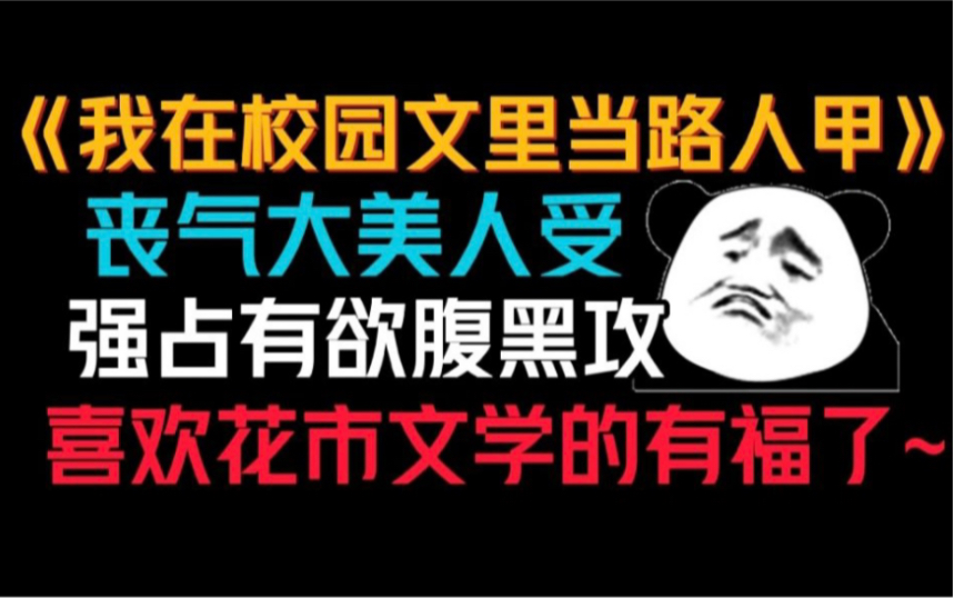 【推文】我在校园文里当路人甲‖丧气大美人拒绝了你的强制爱请求,并选择了躺平哔哩哔哩bilibili