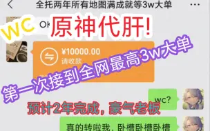 Скачать видео: wc，原神代肝！代练！第一次接到3w订单，全网最高订单，预计2年完成，全托2年，加地图探索度神瞳成就任务等等，还有后面出的地图，豪气老板！详细价格表在视频后。