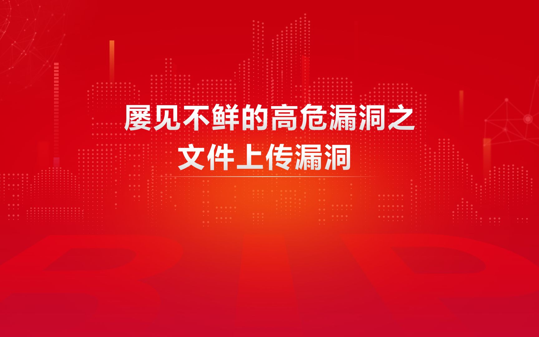 三、屡见不鲜的高危漏洞之文件上传漏洞(Web安全篇)哔哩哔哩bilibili