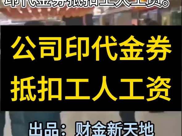 用消费券、代金券代替工资!有员工吐槽:长春某公司三个月不发工资,印代金券抵扣工人工资.#代金券#消费券#抵工资#年底骚操作#原创视频哔哩哔哩...