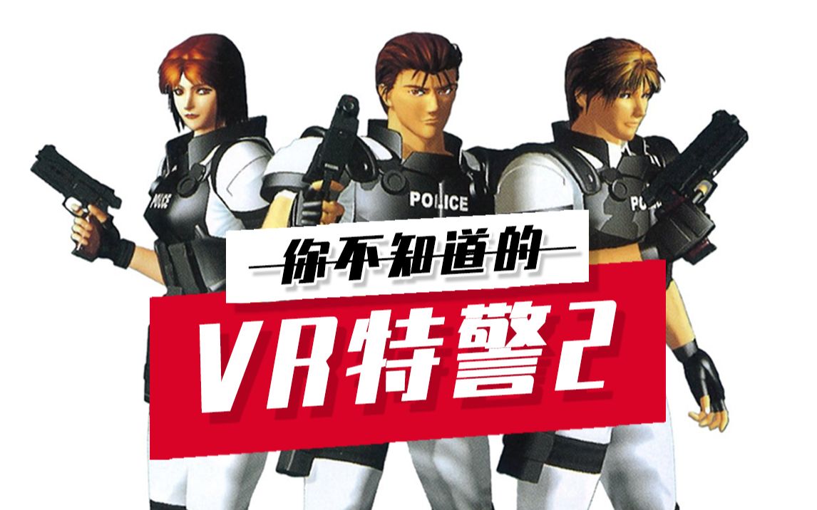 vr特警图片