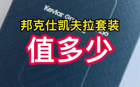 苹果13绝配首款苹果认证凯夫拉磁吸保护壳哔哩哔哩bilibili