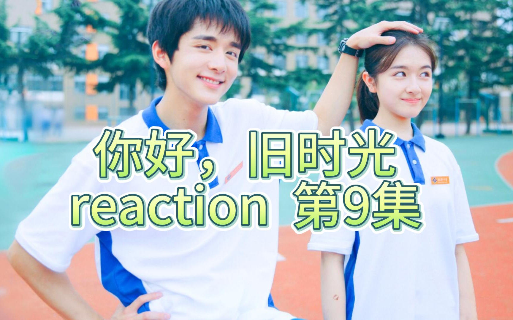 【你好,旧时光09】只有辛锐受伤的世界达成了,不过这个节目真的好