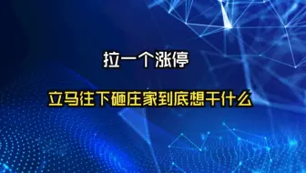 A股：很多人会有疑问，为什么庄家拉一个涨停后，价格立马就下跌，庄家到底想做什么？
