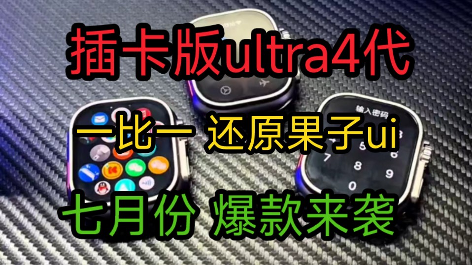 华强北s9ultra4代插卡版华强北手表s9苹果手表applewatch智能手表真还原果子ui系统界面小组件瀑布流amoled屏华强北ultra3七月份爆款哔哩哔哩bilibili