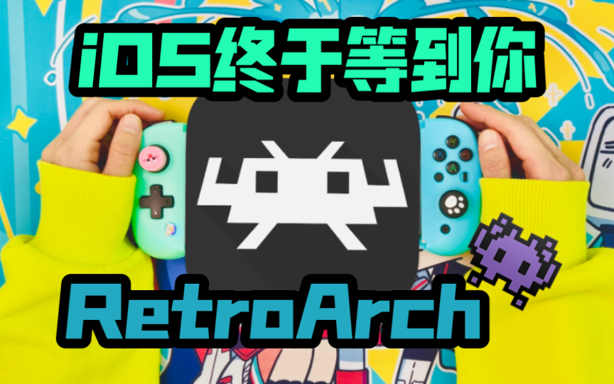 appstore终于有了retroarch全能模拟器啦啦啦91