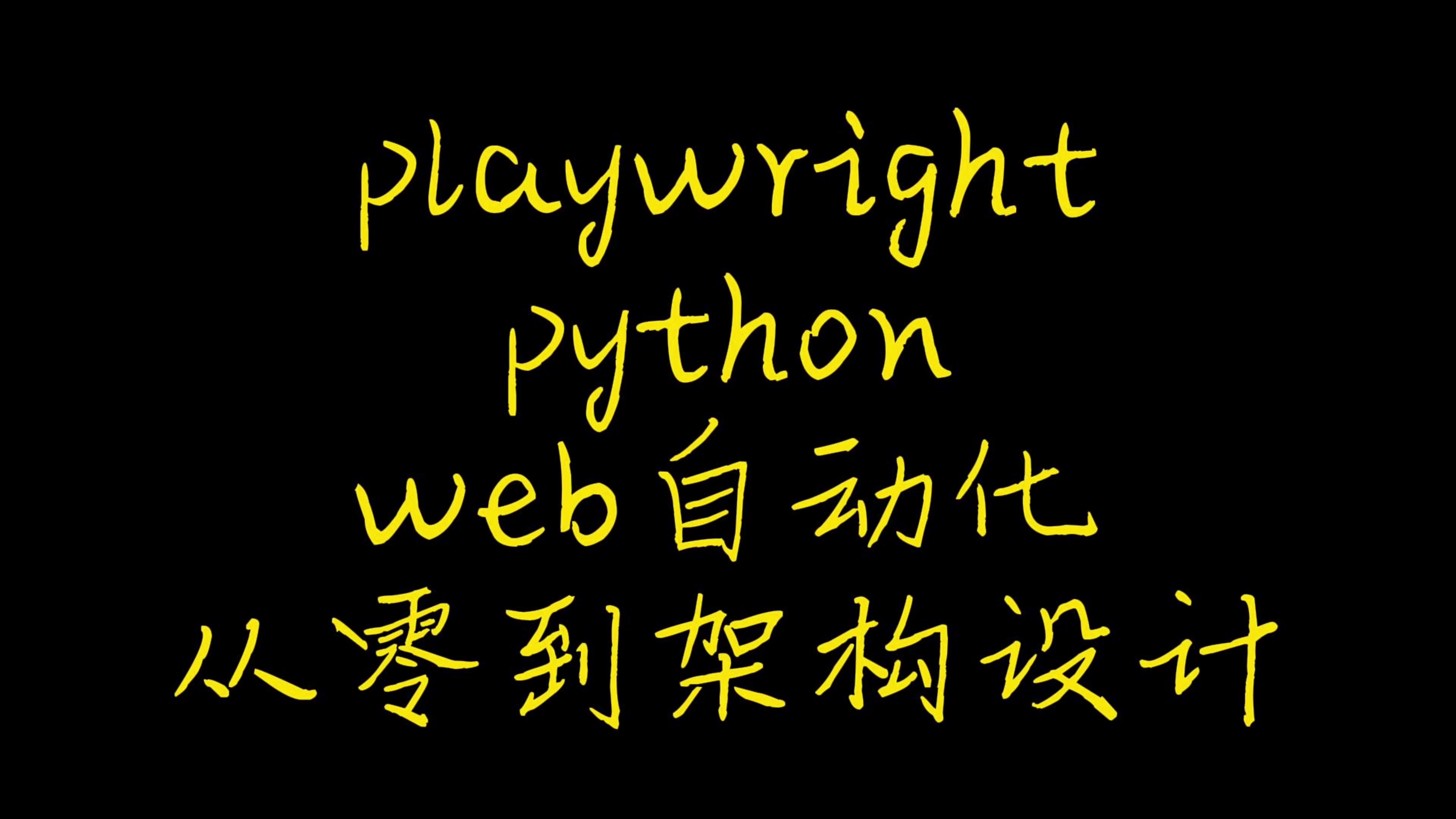 playwrigh python web自动化 从零到架构设计序章目的和食用指南哔哩哔哩bilibili