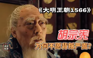 Download Video: 【官子】师徒情深！胡宗宪为何不愿背叛，一场师徒对话说明一切。《大明王朝1566》第31期