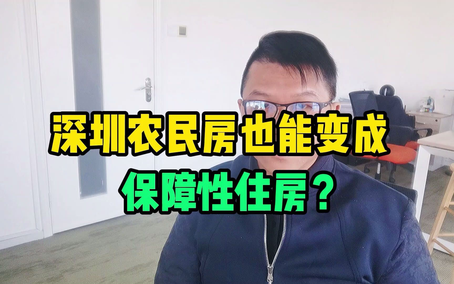 深圳农民房也能变成保障性住房?哔哩哔哩bilibili