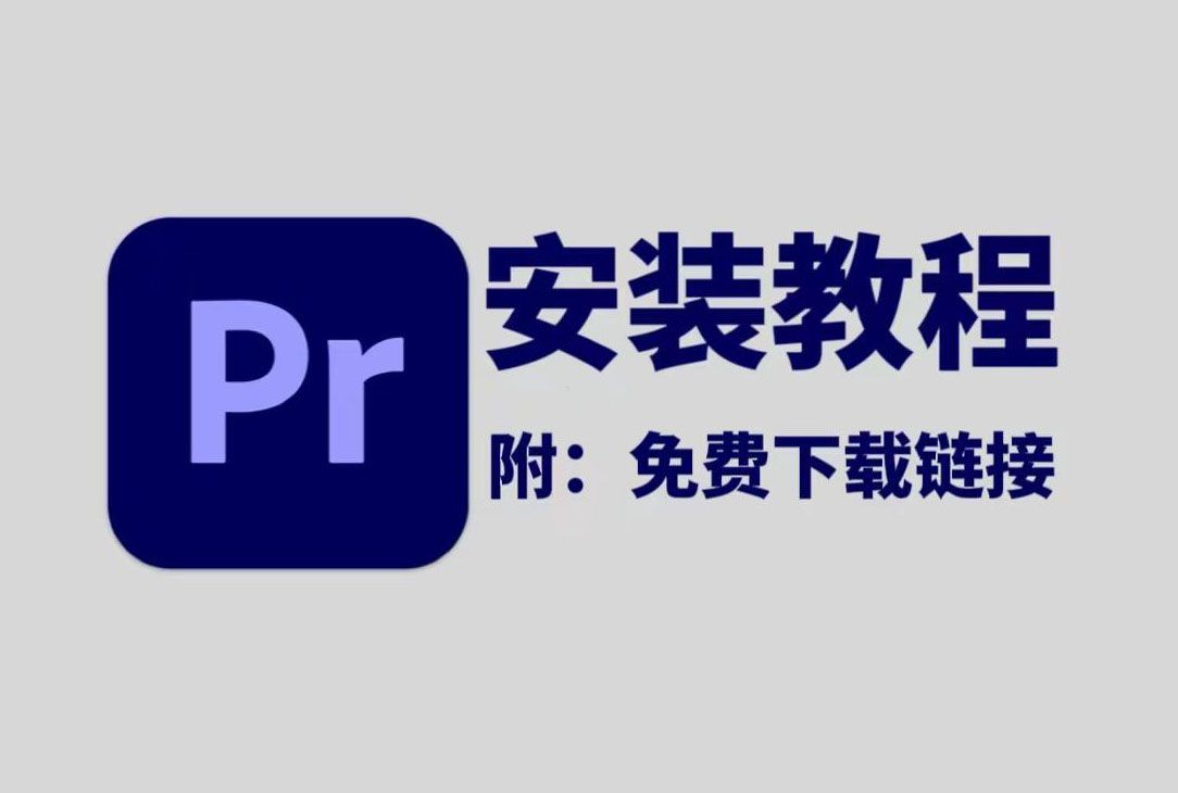 PR2025版免费下载 最新正版软件免费下载安装包教程(附安装包链接)一键安装!新手必备!永久使用,不限速下载!视频剪辑/影视后期/PR免费版怎么下...