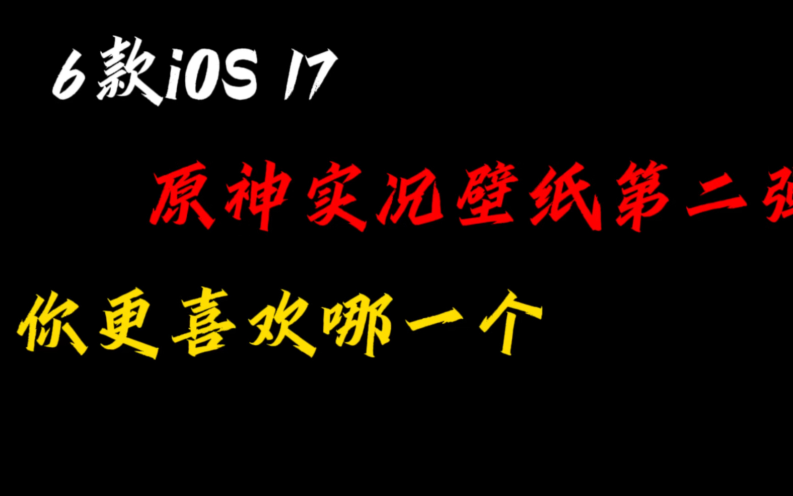 6款iOS 17原神实况壁纸第二弹,你更喜欢哪一个手机游戏热门视频