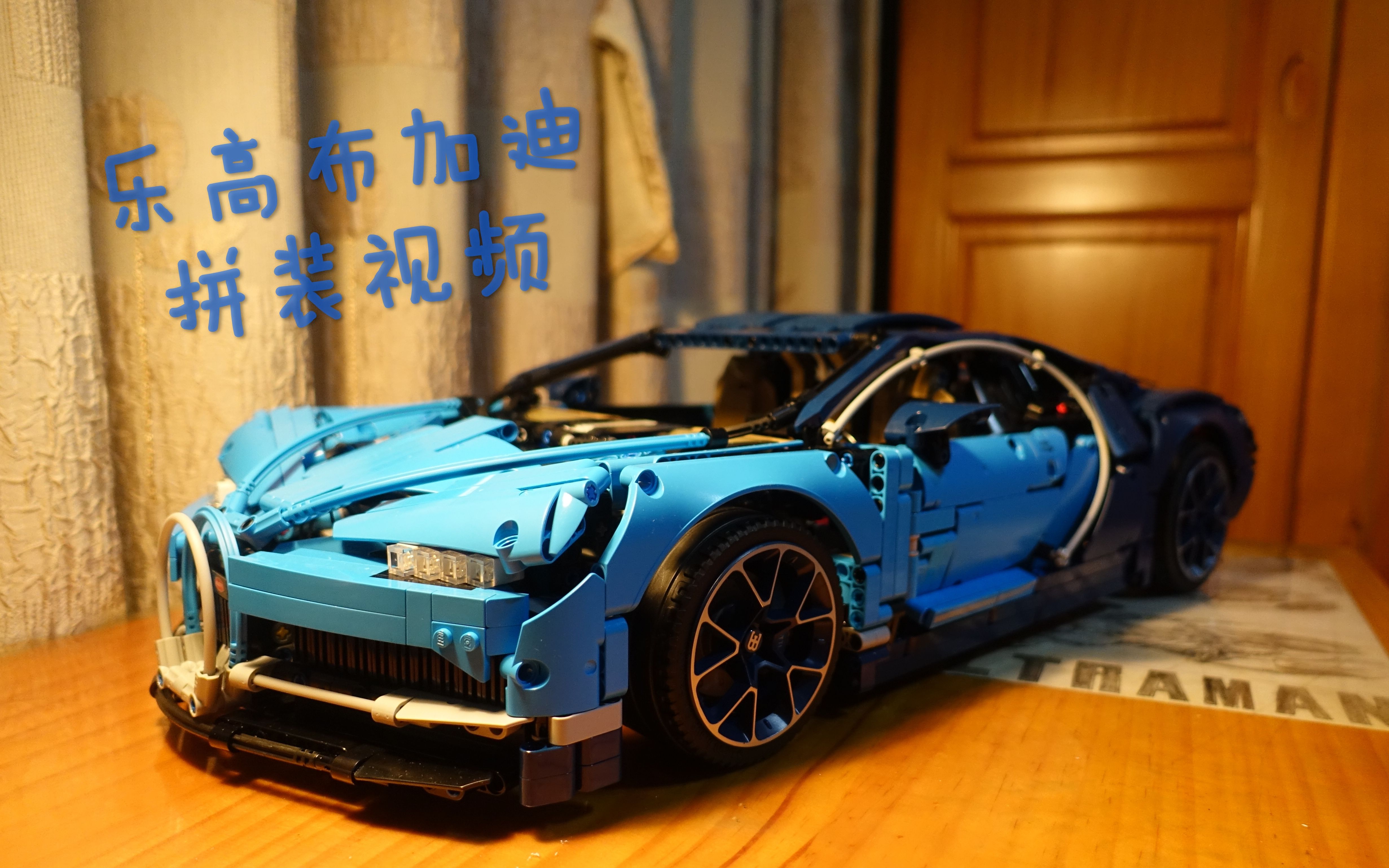 第一次尝试乐高42083布加迪拼装视频
