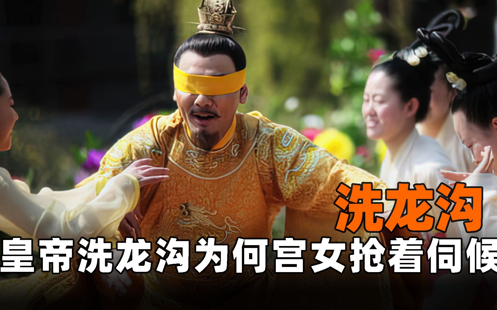 古代皇帝"洗龙沟",这种脏活累活,为何宫女都要抢着伺候?
