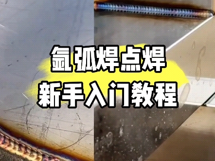 氩弧焊点焊为什么发黑?氩弧焊焊点发黑,主要是焊枪抬的太高,没有往前挪.#焊接技术 #氩弧焊入门 #氩弧焊新手教学哔哩哔哩bilibili