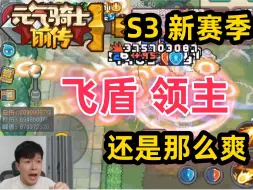 Download Video: 【元气骑士前传S3】8亿飞盾领主 刷图流畅 伤害稳定 新手必玩职业推荐