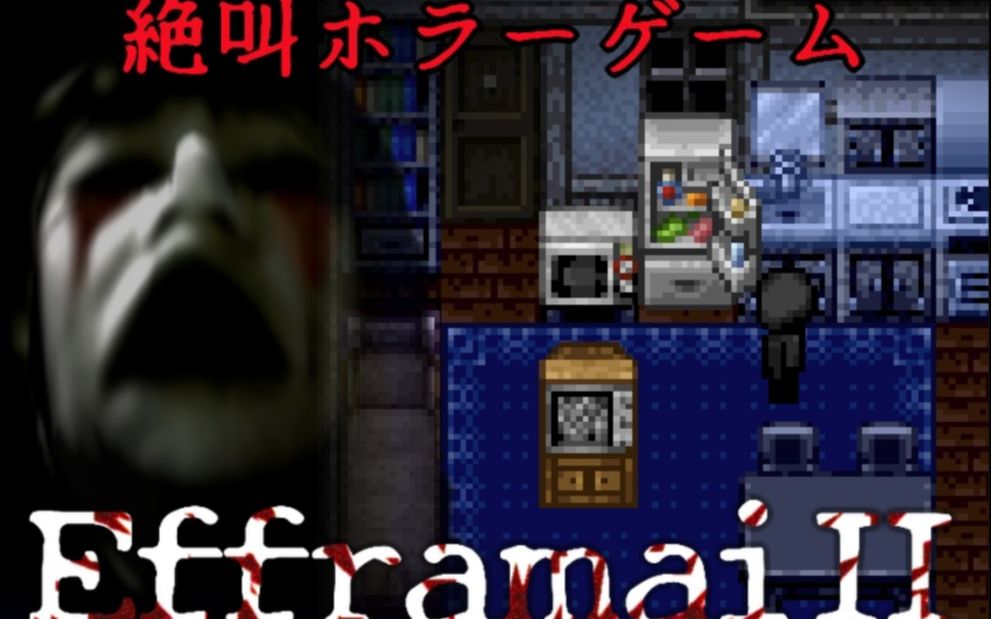 [图]专为吓人而做的2d恐怖rpg《efframai2》