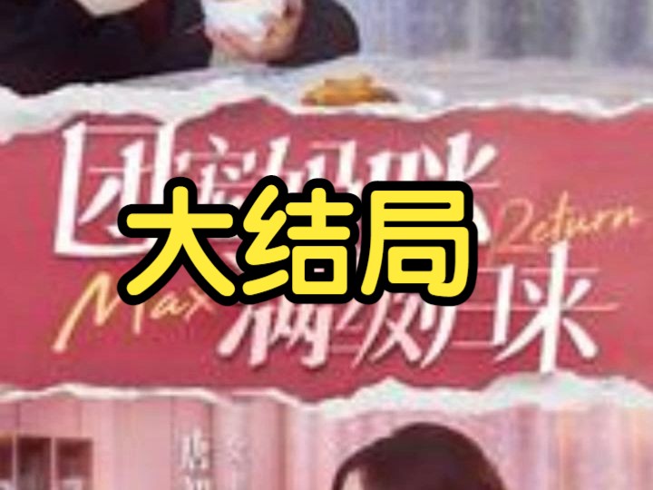 团宠妈咪满级归来 短剧大结局 《团宠妈咪满级归来》大结局来了哔哩哔哩bilibili