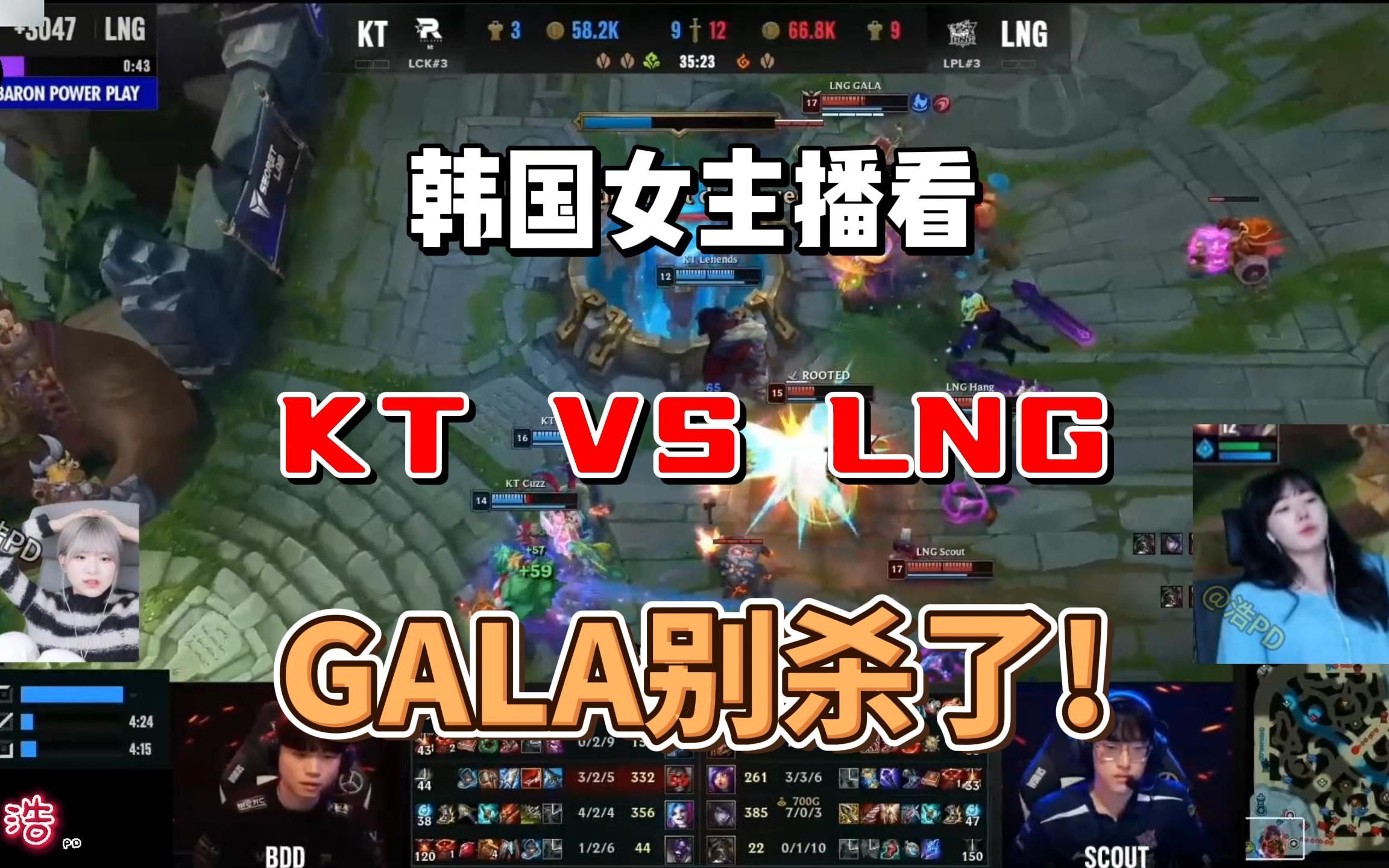 [中字] 韩国女主播变脸 GALA你别杀了!! KT VS LNG第一局英雄联盟