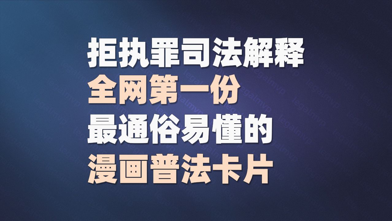 拒执罪司法解释,全网第一份,最通俗易懂的漫画普法卡片哔哩哔哩bilibili