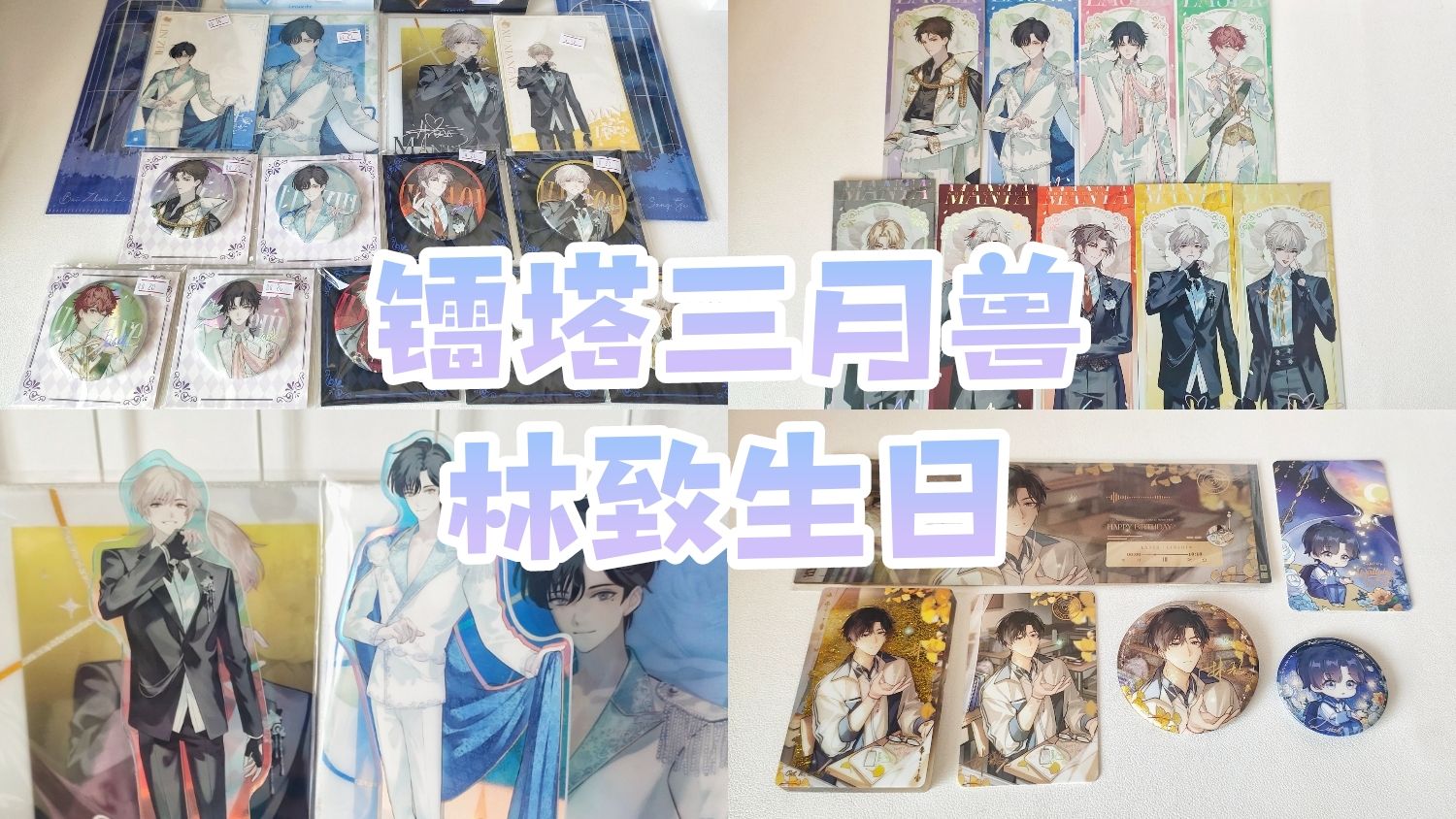 【镭塔开箱】laser/manta三月兽&林致生日