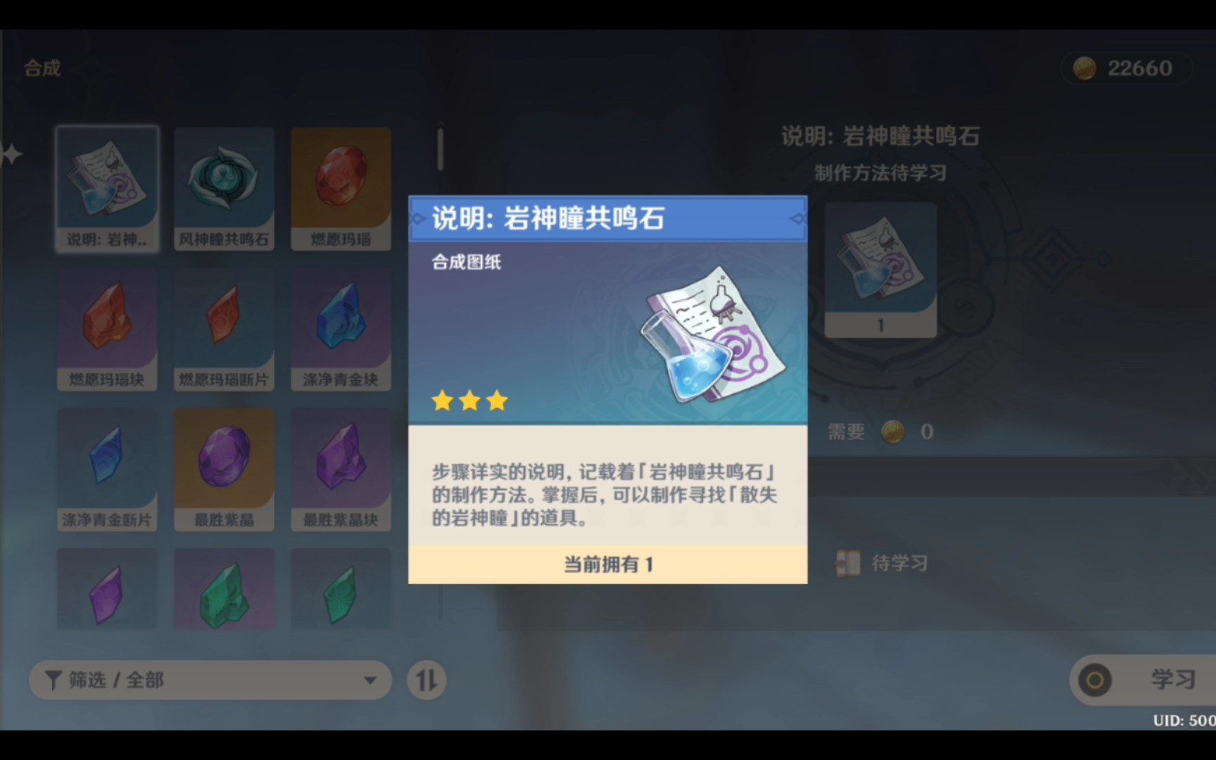 【原神】尝试一下:做一个岩神瞳共鸣石(3月25日)