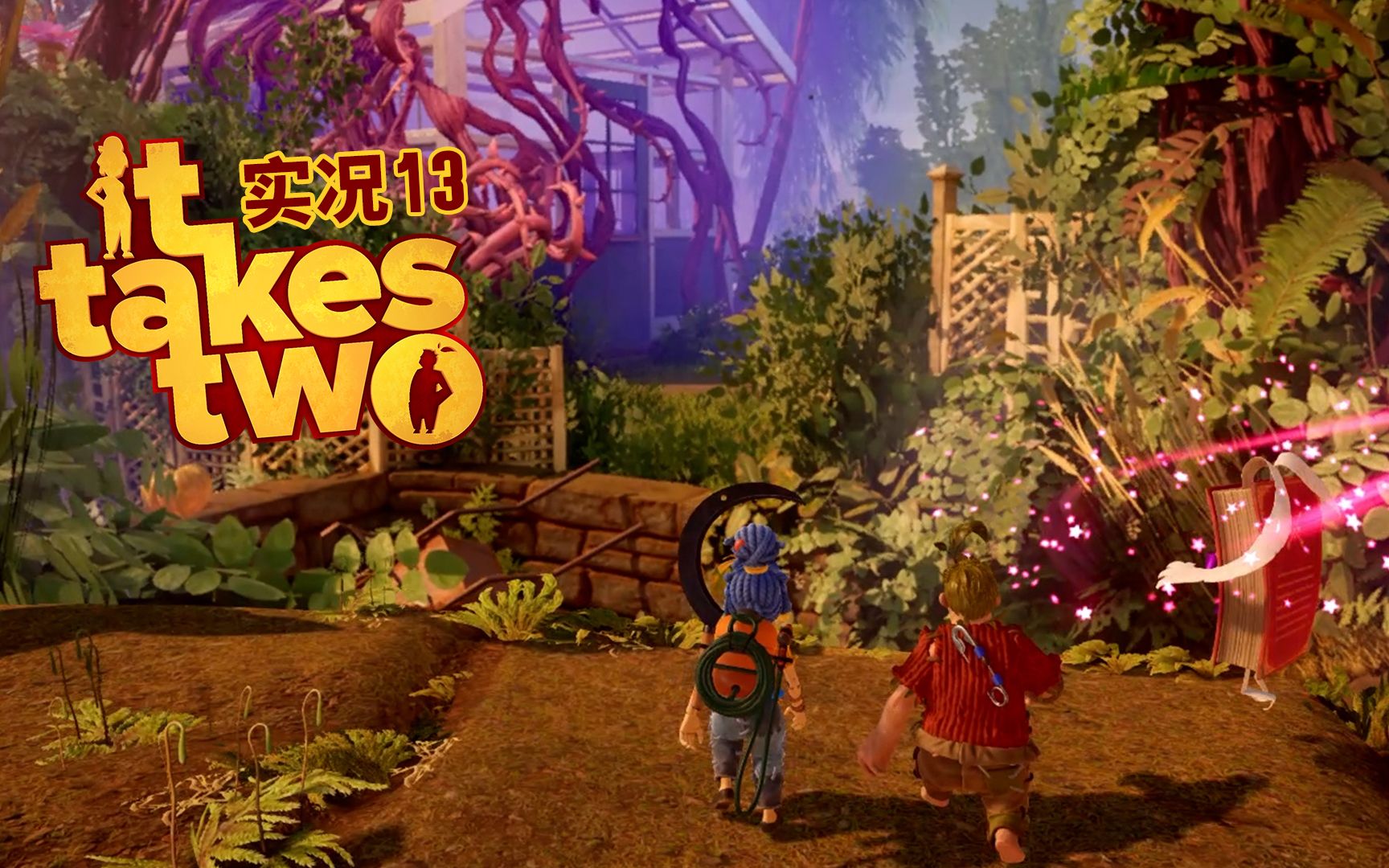 《双人成行》实况13变身园艺大师开启花园探险_单机游戏热门视频