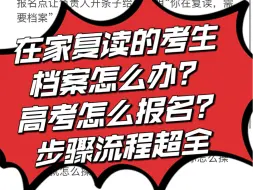 Download Video: 在家复读的社会考生，考生档案怎么办？社会考生高考报名流程是什么？步骤流程超全！！！！