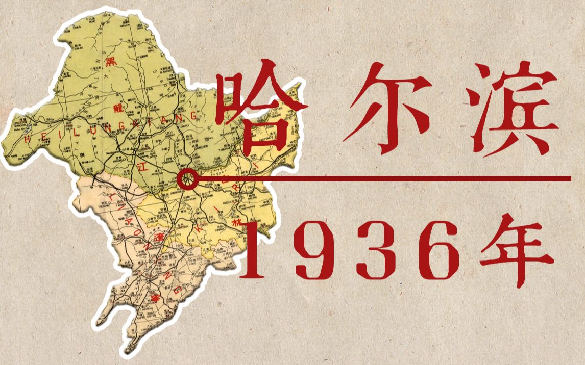 [图]1936年的哈尔滨之旅，体验特殊的俄式风情