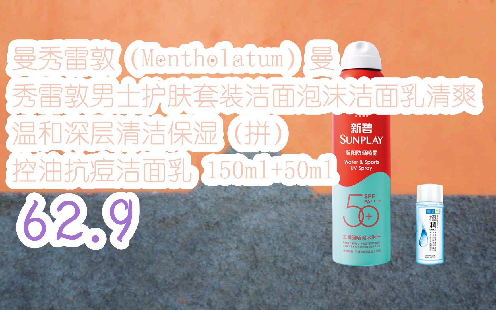 【JD|搜＂抢大额红包582＂有福利】 曼秀雷敦(Mentholatum)曼秀雷敦男士护肤套装洁面泡沫洁面乳清爽温和深层清洁保湿(拼) 控油抗痘洁面乳 150m...