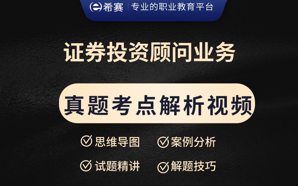 [图]【备考速看】2023年证券专项资格考试新版《证券投资顾问业务》真题考点30题解析视频教程（建议收藏）！