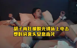 Download Video: 胡子肉壮被脱光绑床上电击塑料袋套头窒息而死