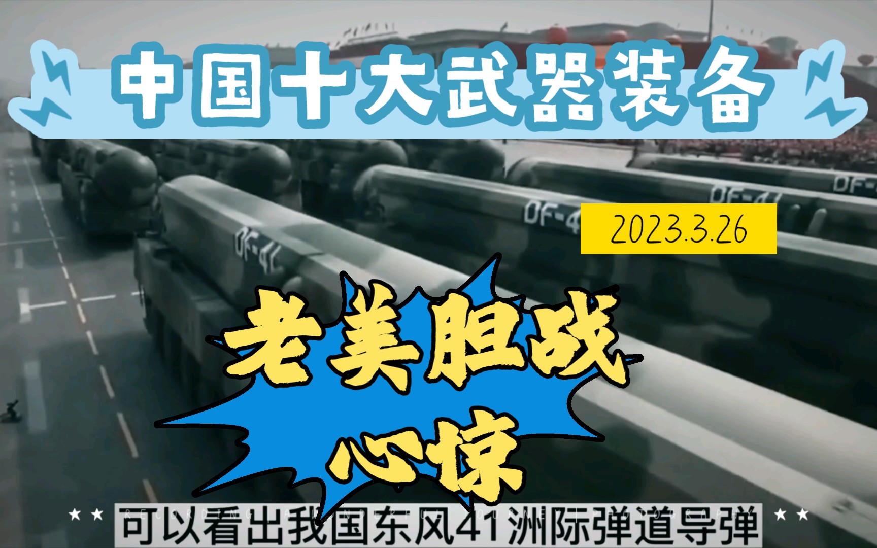 中国十大顶尖武器 个个都是国之重器 第一个老美做梦都想要,点赞,为