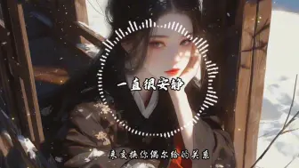 【无损音质】阿桑《一直很安静》“给你的爱一直很安静，来交换你给的关心”